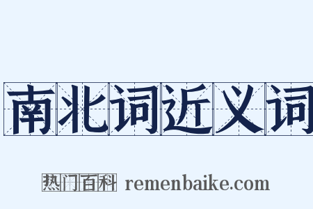 南北词近义词是什么意思的图片
